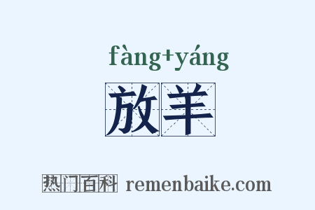 放羊是什么意思的图片